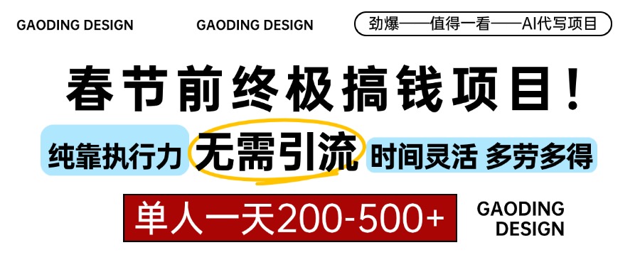 （13711 期）于春节前的搞钱项目，即 AI 代写项目，这是一个纯粹的执行力项目，无需进行引流操作，时间方面十分灵活，并且多劳便可多得……-多多网创