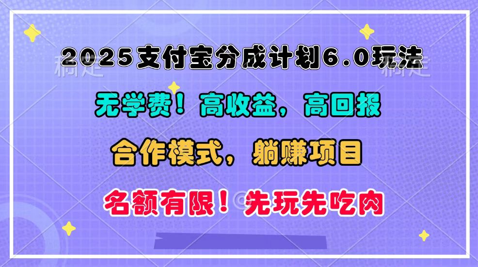 fy9389 期-2025 支付宝分成计划 6.0 的玩法以及合作模式，可凭借管道收益来实现轻松躺赚！-多多网创