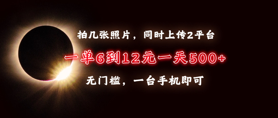 （13712 期）拍摄几张照片，并且同步上传至 2 个平台，每单能有 6 至 12 元的收益，一天轻轻松松就能达到 500+，毫无门槛限制，一台……-多多网创