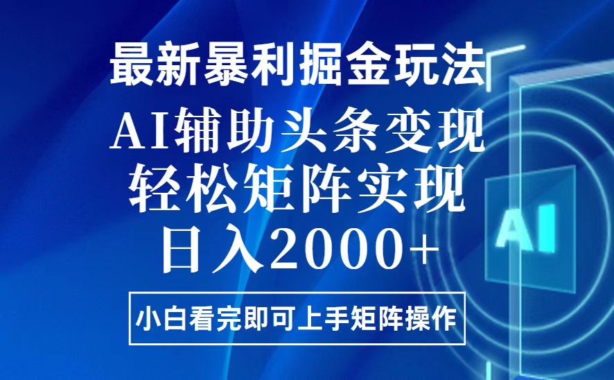 （13713 期）今日头条当下最新的暴利掘金之玩法，其思路极为简单，上手操作轻而易举，借助 AI 进行辅助，通过复制粘贴，便能轻松……-多多网创