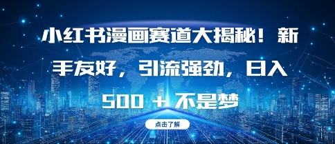 MP13870 期——小红书漫画赛道深度大揭秘！对新手极为友好，引流效果强劲，每日可获多张收益。-多多网创