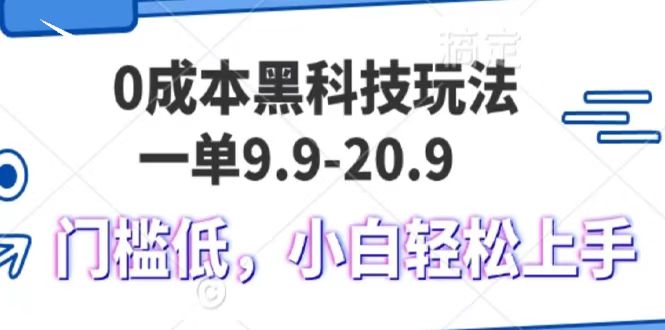 fy9401 期——0 成本的黑科技玩法，每单 9.9 元，单日可实现变现 1000 以上，小白也能轻松且容易上手。-多多网创