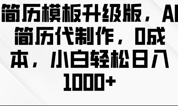 MP13880 期——简历模板全新升级版本，提供 AI 简历代制作服务，无需成本投入，让小白也能轻松实现每日多份收入。-多多网创