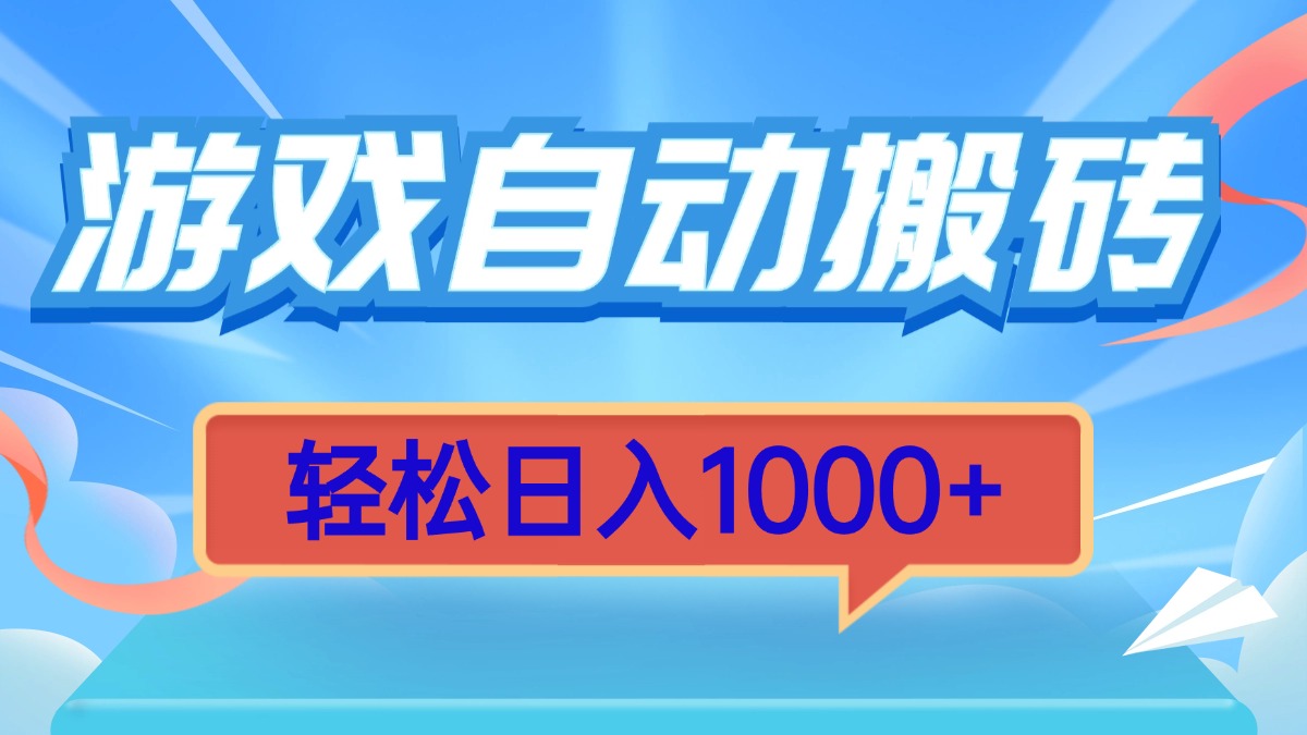 （13722 期）游戏实现自动搬砖，可轻松达成每日收入 1000+，操作简便至极，无需思考，有手就能做到。-多多网创