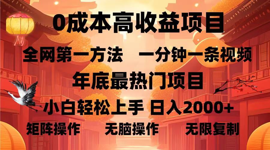 （13723 期）0 成本却可获高收益的蓝海项目，一分钟便能制作一条视频，堪称年底最为热门的项目，即便是小白也能轻松实现日入……-多多网创