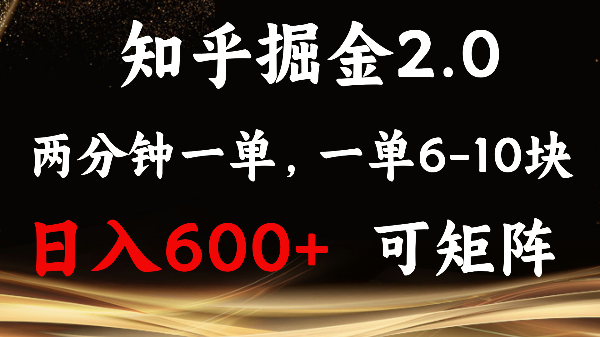 （第 13724 期）知乎掘金 2.0，操作简便轻松上手，仅需两分钟即可完成一单，单机收益可达 600+，还能够进行矩阵操作。-多多网创