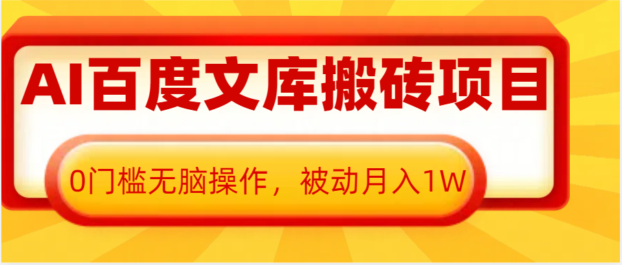 fy9445 期——关于 AI 百度文库的搬砖、复制粘贴项目，零门槛且无需动脑的操作，可实现被动月收入 1 万+。-多多网创