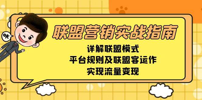 fy9448 期——联盟营销实战指南，对联盟模式、平台规则以及联盟客的运作予以详细阐释，以达成流量变现。-多多网创