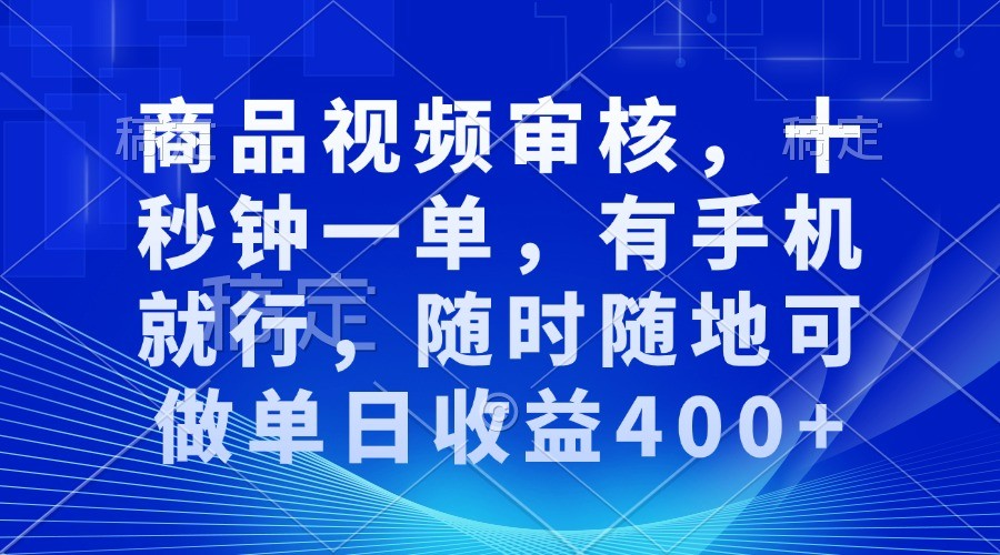 fy9449 期——商品视频审核工作，一单仅需十秒钟，仅需一部手机，随时随地都能进行操作，单日收益可达 400+。-多多网创