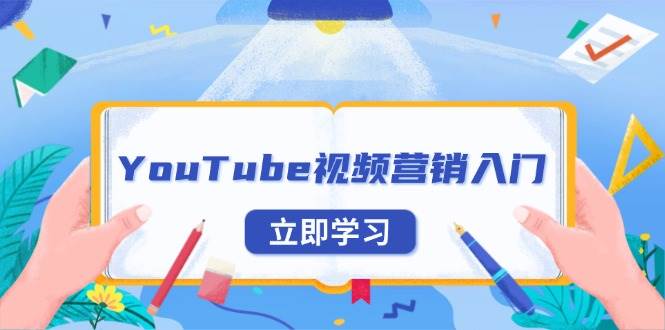 fy9454 期——有关 YouTube 视频营销入门：涵盖账号注册指南、平台的介绍以及外贸推广方面。-多多网创