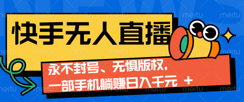 fy9456 期——2024 快手无人直播 9.0 神技降临：可实现永不封号、无需担忧版权问题，仅用一部手机就能轻松躺赚，日入千元以上。-多多网创