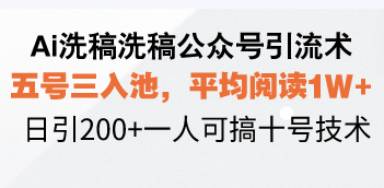 （13750 期）关于利用 AI 进行洗稿以及洗稿公众号的引流之术，五号三次进入相关资源池，其平均阅读量达 1 万以上，每日可引流 200 多人，单人即可操作……-多多网创