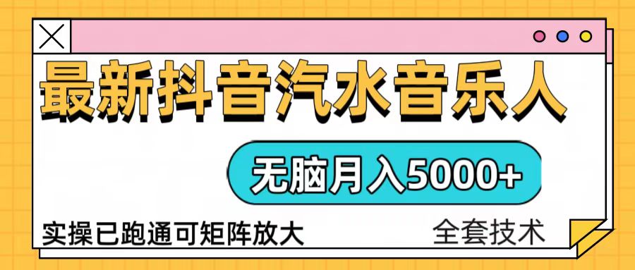 （13753 期）抖音汽水音乐人计划，无需动脑便可轻松实现月入 5000+，操作简便且已实际落地操作。-多多网创