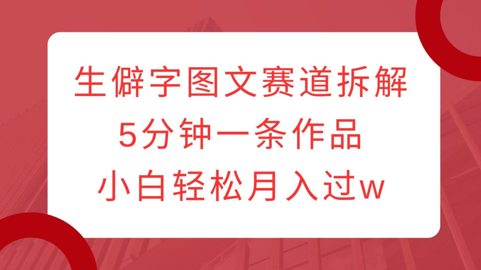 fy9474 期——关于生僻字图文赛道的拆解，五分钟即可完成一条作品，小白也能轻松实现月入过万。-多多网创