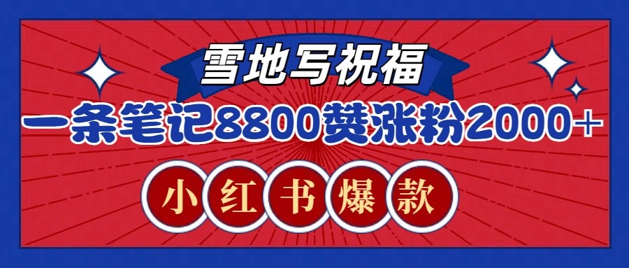 fy9475 期——一则笔记收获了 8800 多个赞，涨粉 2000 多，在小红书上极为火爆的 recraft 雪地写祝福玩法（附带提示词以及工具）。-多多网创