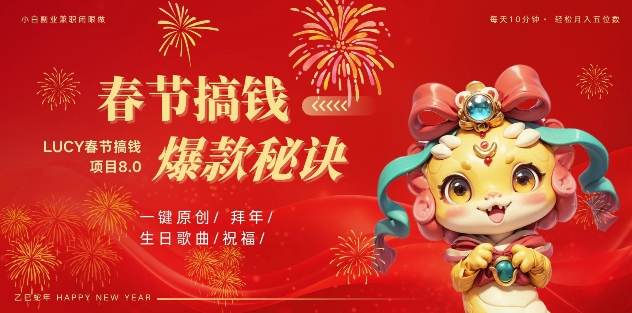 mp13996 期——AI 春节掘金 8.0 进阶版，蝴蝶号上极为火爆的生日定制视频，通过 AI 可一键生成原创音乐，每月轻松赚米 1W 以上。-多多网创