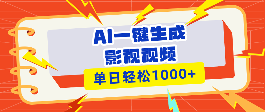 （13757 期）通过 Ai 能够一键生成影视解说视频，仅需短短十秒便能完成，还可进行多平台分发，轻松实现日入 1000+。-多多网创