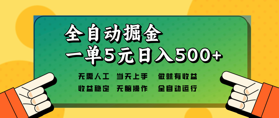 （13754 期）全自动化掘金模式，每单 5 元，单机单日收益可达 500 元以上且无需人工操作，开启矩阵化运作。-多多网创