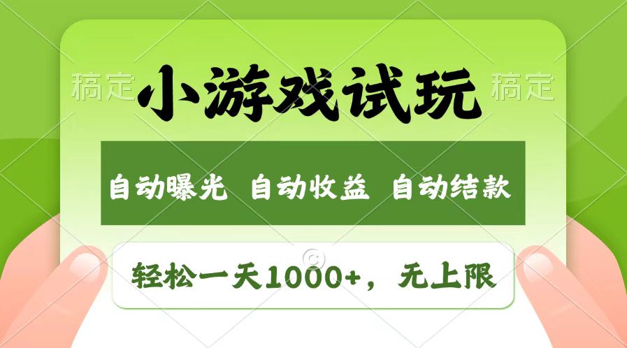 （13758 期）轻松实现日入千元以上，小游戏试玩项目，收益没有上限，全新的市场领域！-多多网创