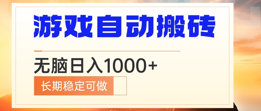 （第 13759 期）电脑游戏自动搬砖项目，无需动脑便能轻松实现日入 1000+，且长期稳定可持续操作。-多多网创