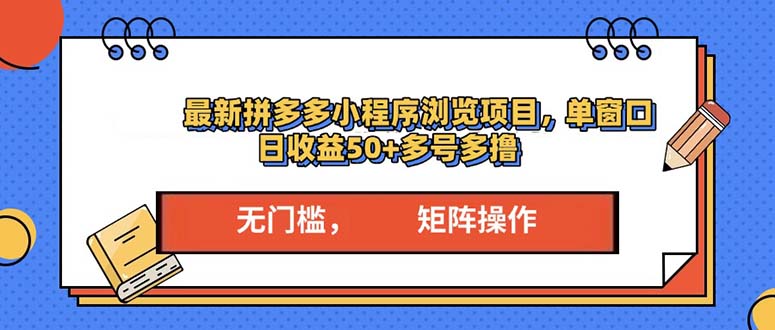 （第 13760 期）全新的拼多多小程序变现项目，单个窗口每日收益可达 50 以上，可进行多号操作。-多多网创