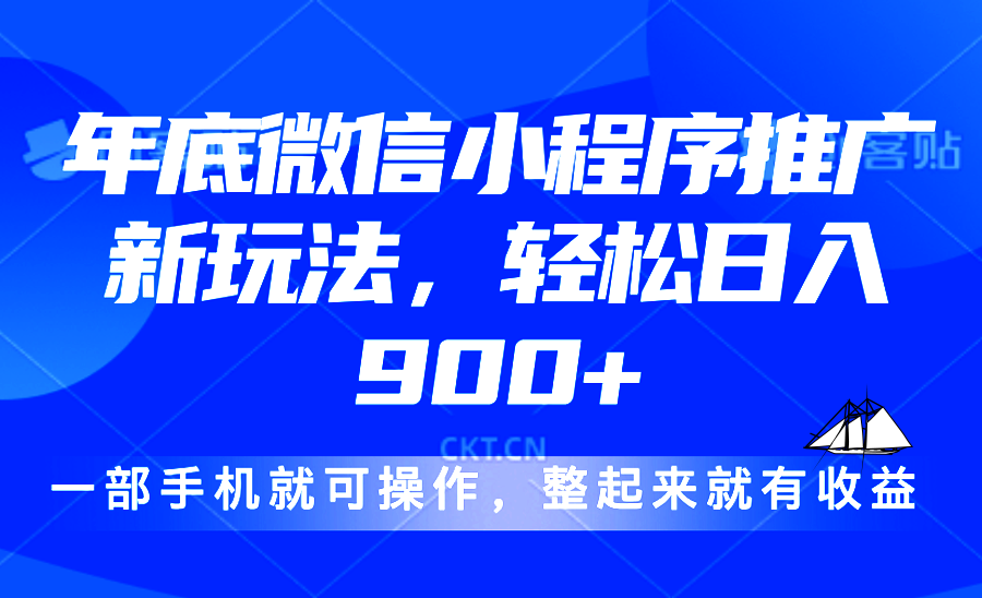 （13761 期）2024 年底有关微信小程序推广的全新玩法，能够轻松实现每日收入 900 以上。-多多网创