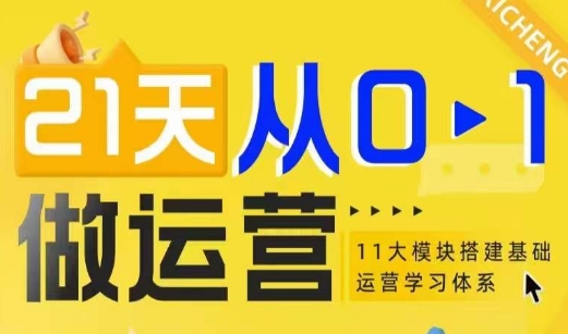 mp14014 期——21 天实现从 0 到 1 做运营，从 11 大维度构建基础运营学习体系。-多多网创