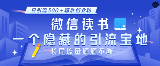 MP14016 期——微信读书，乃是一处隐藏着的引流绝佳之地，有着鲜为人知的小众策略打法，每日可引流 300 多个精准的创业粉丝，且长尾流量持续不断。-多多网创