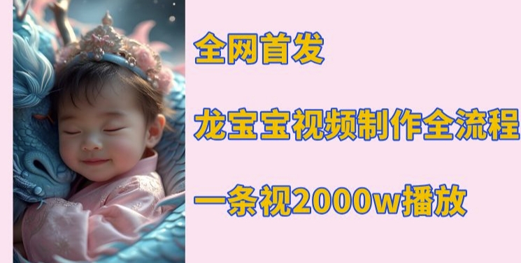 MP14017 期——全网率先推出，关于龙宝宝的视频制作教程，单条视频拥有 2000w 的播放量。-多多网创