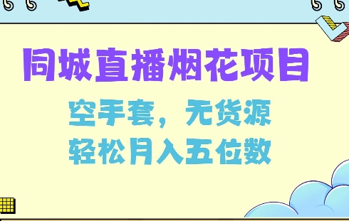 MP14019 期—同城烟花项目，无需任何成本投入，亦无货源困扰，可轻松实现月入五位数。-多多网创