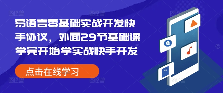 MP14049 期—易语言零基础实战之快手协议开发，在完成外面的 29 节基础课程学习后，便开始进行实战快手开发的学习。-多多网创