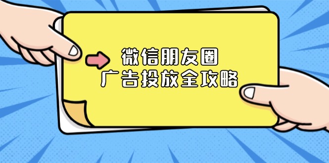 （13762 期）有关微信朋友圈广告投放的全方位攻略：ADQ 平台详述、推广层级剖析、商品库说明以及营销目标阐释。-多多网创