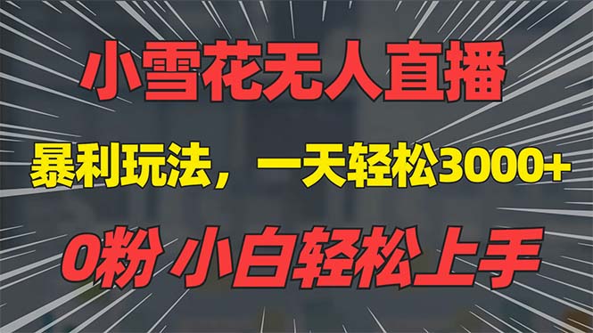 （第 13768 期）抖音雪花无人直播项目，每日轻松躺赚 3000 元以上，零粉丝也可用手机搭建，不存在违规及限流情况，即便是小白……-多多网创