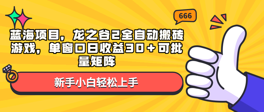 （13769 期）极具潜力的蓝海项目——龙之谷 2 全自动搬砖游戏，单窗口每日收益可达 30 以上，还可进行批量矩阵操作。-多多网创