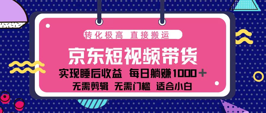 （第 13770 期）京东短视频带货这一蓝海项目：单个账号每月可实现过万收益，且能够进行矩阵操作。-多多网创