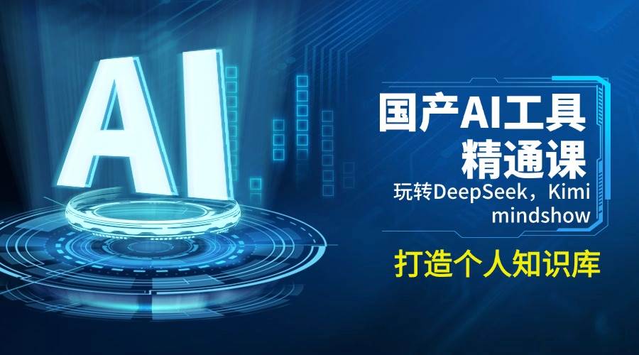fy11290期-国产AI工具精通课，玩转DeepSeek，Kimi，mindshow，打造个人知识库-多多网创