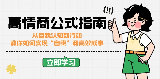 （14267期）高情商公式完结版：从自我认知到行动，教你如何实现“自爽”和高效成事-多多网创