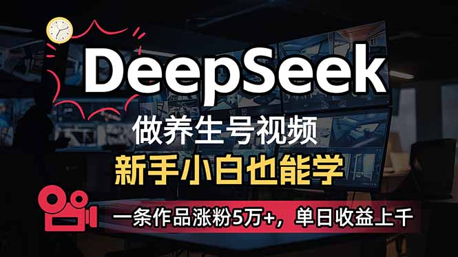 （14270期）小白用DeepSeek做养生号，一条作品涨粉5万+，单日收益上千-多多网创
