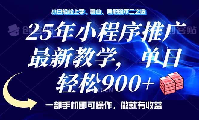 （14271期）25年小程序推广，最新教学，单日轻松变现900+，一部手机就可操作，小白…-多多网创