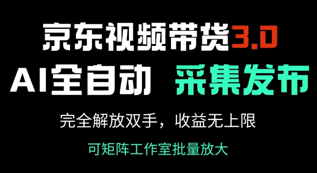 mp16883期-京东视频带货3.0，Ai全自动采集+自动发布，完全解放双手，收入无上限-多多网创