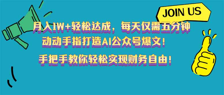 （14277期）月入1W+轻松达成，每天仅需五分钟，动动手指打造AI公众号爆文！完美副…-多多网创