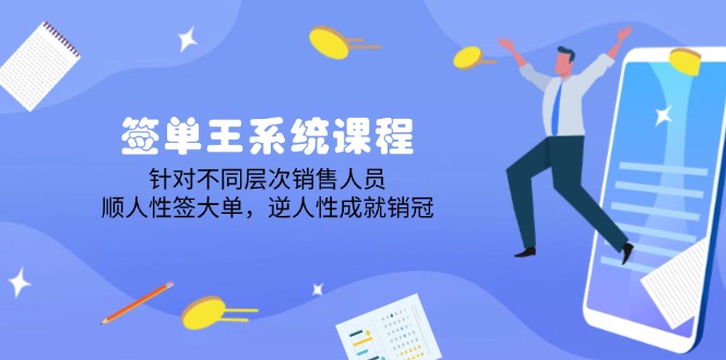（14278期）签单王系统课程，针对不同层次销售人员，顺人性签大单，逆人性成就销冠-多多网创