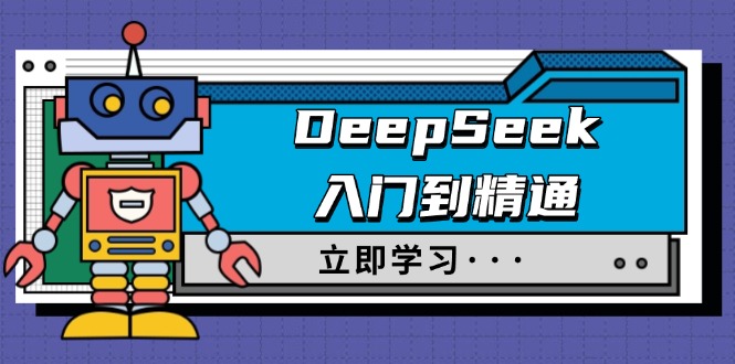 （14284期）DeepSeek入门到精通，涵盖职场应用及身份扮演，驯服指南及顶级提示词-多多网创