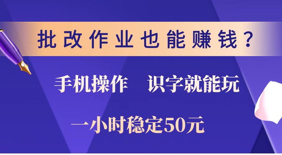 （14285期）批改作业也能赚钱？0门槛手机项目，识字就能玩！一小时稳定50元！-多多网创