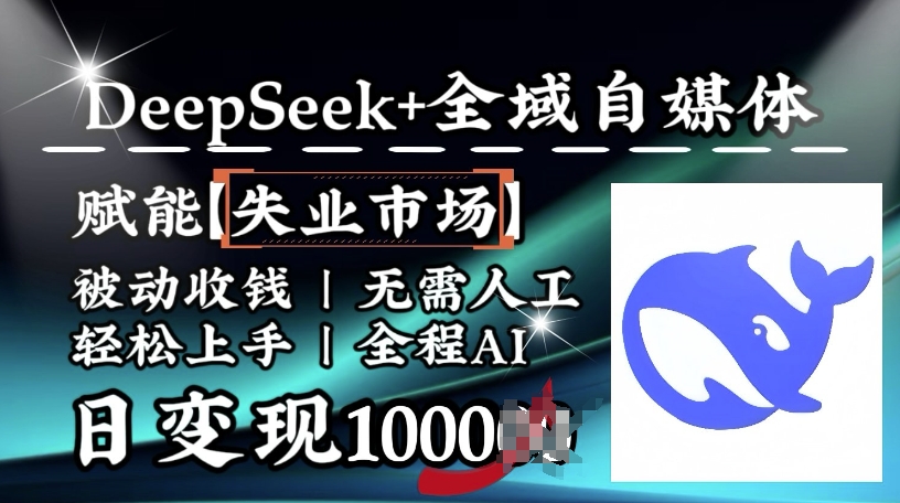 mp16921期-降维打击，Deepseek+全域自媒体，赋能失业市场，被动收钱，无需人工全程AI，日变现1k-多多网创