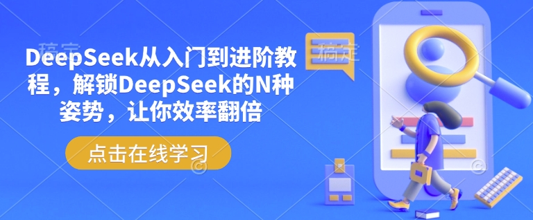 mp16923期-DeepSeek从入门到进阶教程，解锁DeepSeek的N种姿势，让你效率翻倍-多多网创