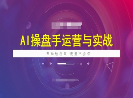mp16925期-AI操盘手运营实战课程，布局短祝频，流量不会停-多多网创