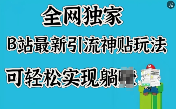 mp16926期-全网独家，B站最新引流神贴玩法，可轻松实现躺Z-多多网创