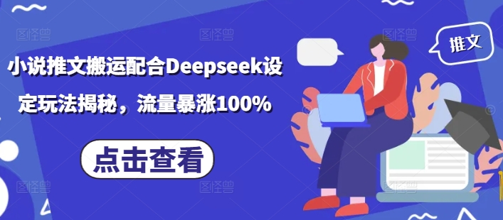 mp16930期-小说推文搬运配合Deepseek设定玩法揭秘，流量暴涨100%-多多网创
