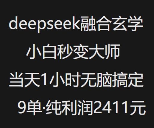 mp16931期-抖音小红书deepseek融合玄学，纯小白秒变大师，当天1小时无脑搞定9单，纯利润上千-多多网创